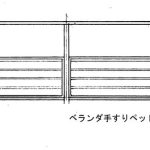 ベランダ手すり